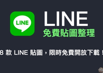 LINE 免費貼圖整理：18 款 LINE 免費貼圖，限時開放下載！
