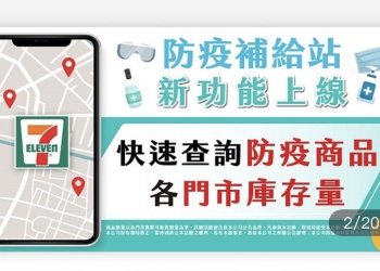 OPEN POINT APP增加「防疫補給站」專區 可快速查找門市防疫用品庫存