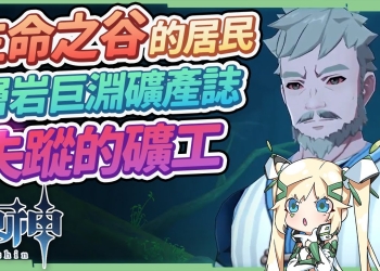 【原神】2.6層岩巨淵合輯04▸隱藏任務《失蹤的礦工》&4個隱藏成就《層岩巨淵礦產誌》《生命之谷的居民》《聞起來像瀝青》!種種線索暗示須彌不遠了▹璐洛洛◃