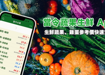 當令蔬果生鮮 App：蔬菜、水果、肉品、海鮮、雞蛋參考價快速查詢