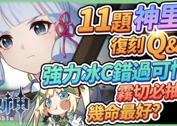 【原神】神里綾華復刻Q&A⛄▸摸透白鷺公主必看！命座該補到幾命？霧切之回光該抽？為什麼適合永凍不玩融化？畢業面板怎麼看？▹璐洛洛◃