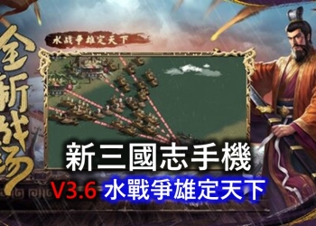  新三國志手機版v3.6版搶先看