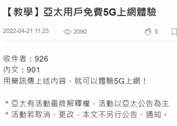 亞太七天免費5G數據體驗試用開放簡訊申請