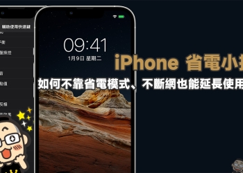 iPhone 省電小技巧，如何不靠低耗電模式、不斷網也能延長使用時間！