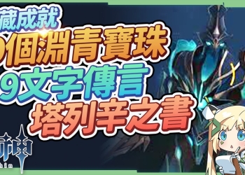 【原神】2.6層岩巨淵合輯05▸9個淵青寶珠、9個深淵文字、詩歌，3個隱藏成就《CREDE THENEBRAE》《9文字傳言》《塔列辛之書》 ▹璐洛洛◃