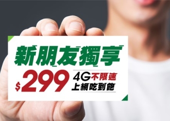 最低4G不限速上網吃到飽末班車!，亞太電信「新朋友299 4G不限速上網吃到飽」!
