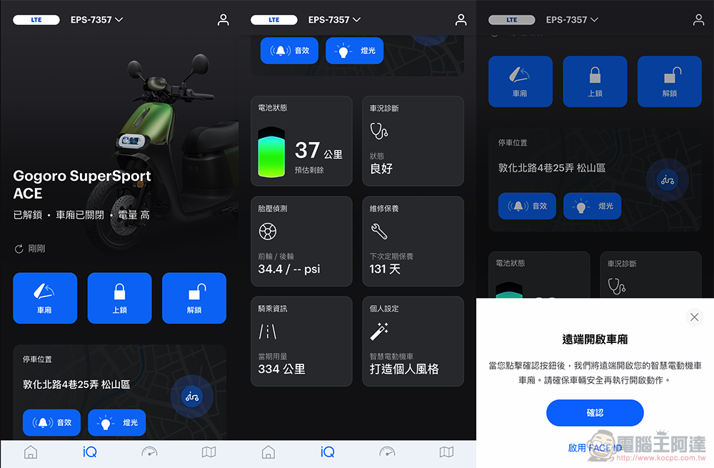 更臻完美智控全局！Gogoro SuperSport ACE 最新 LTE 功能極速實測 - 電腦王阿達