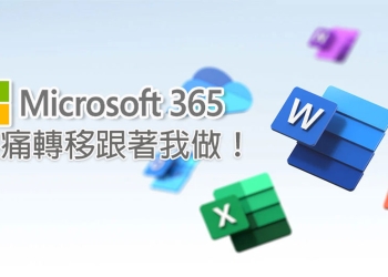 不用 IT 人員也 OK！從 Google Workspace 無痛轉移到 Microsoft 365 新手指南