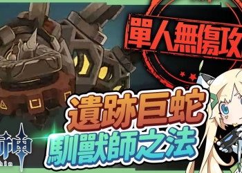 【原神】遺跡巨蛇🐍▸單人無傷討伐攻略｜近戰&法器角色實戰｜2個成就輕鬆拿，招式全拆解簡單應對▹璐洛洛◃
