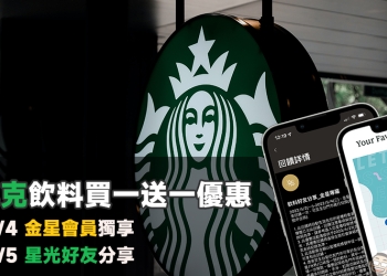 星巴克飲料買一送一優惠：5/2-5/4 金星會員獨享、 5/4-5/5 星光好友分享