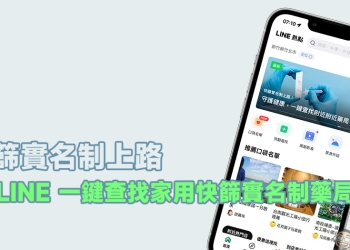 用 LINE 一鍵查找家用快篩實名制藥局！家用快篩實名制藥局與衛生所快速查詢