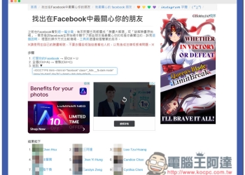 用「找出在Facebook中最關心你的朋友」免費工具，來查看 FB 誰最關注你
