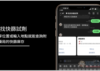 「找找快篩試劑」LINE 機器人，分享位置或輸入地點就能查詢附近藥局的快篩庫存