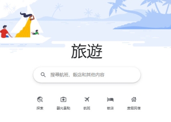 新版「Google旅遊服務」 整合航班、觀光景點、住宿等旅遊資訊