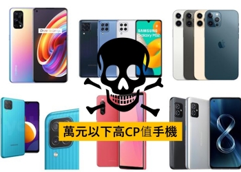 台灣「高CP值手機」已死嗎?