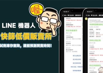 「全台快篩低價販賣所」 LINE 機器人：全台最新快篩試劑庫存，還能預測開賣時間！