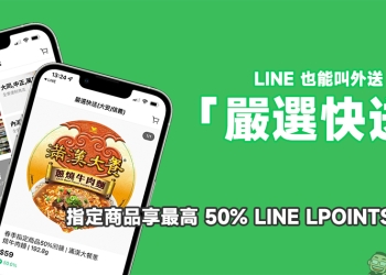 LINE 也能叫外送！「嚴選快送」服務隨點即送，指定商品享最高 50% LINE POINTS 回饋！