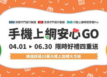 中華電信「手機上網安心Go」，免費試用一個月，限時好禮四重送