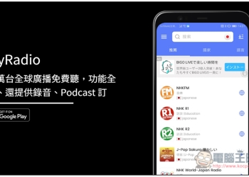 MyRadio 上萬台全球廣播免費聽，功能全面、還提供錄音、Podcast 訂閱