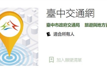 「臺中交通網APP」提供臺中市路況、停車資訊