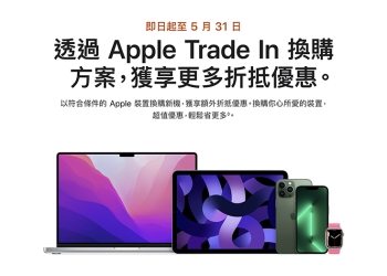 Apple Trade In 換購方案限時折抵優惠（即日起～5/31）