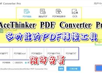 限時免費 AceThinker PDF Converter Pro (Win&Mac) 多功能的PDF轉換工具