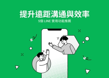 LINE 官方分享「提升遠距溝通與效率」的 5 項 LINE實用功能
