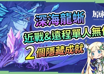 【原神】深海龍蜥🦎▸單人無傷討伐攻略｜近戰&遠程角色實戰｜2個隱藏成就輕鬆拿，招式全拆解簡單應對 ▹璐洛洛◃