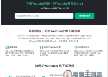 X2Download 下載 YouTube 影片、MP3 與 FB 影片的免費工具