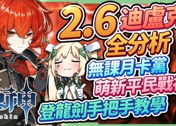 【原神】2.6迪盧克全分析🔥▸無課/月卡黨萌新的平民戰神？登龍劍手把手教學，聖遺物/命座/天賦/武器/組隊/手法 ▹璐洛洛◃