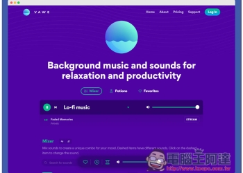 VAWE 結合大自然聲音和 Lo-fi 音樂的免費線上工具，幫助你提升生產力與放鬆