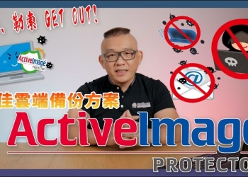 病毒、勒索威脅 GET OUT！最佳雲端備份方案 ActiveImage Protector 2022