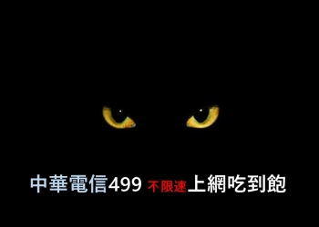 中華電信隱藏版4G 499不限速上網吃到飽案