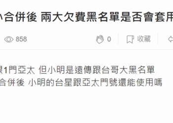 台灣之星與亞太電信被併購後，會不會因是兩大業者黑名單而被停用呢?