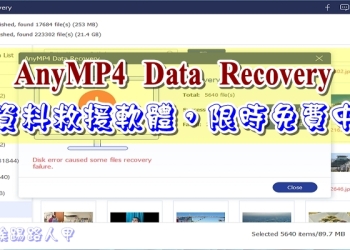 AnyMP4 Data Recovery  資料救援軟體，限時免費中