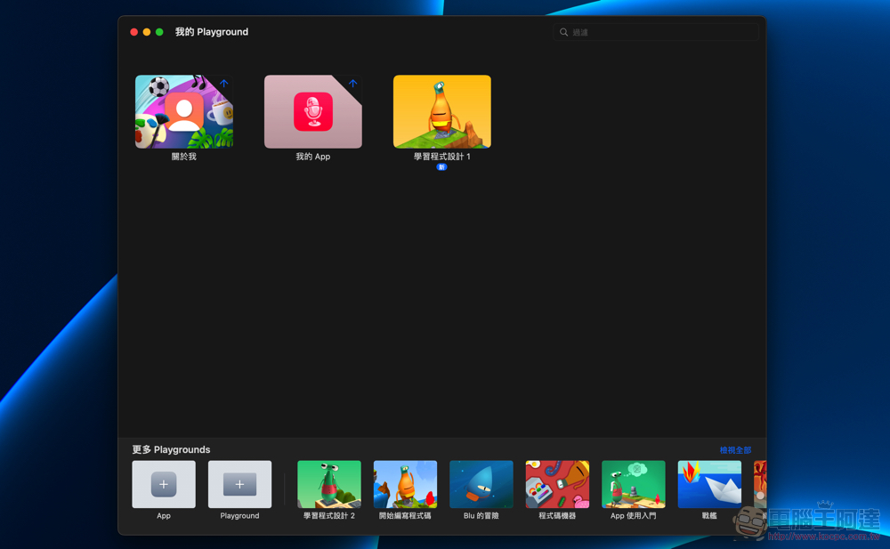 新版 Swift Playgrounds 連 Mac app 都可以輕鬆完成，這篇教你怎麼用！（開發者訪談） - 電腦王阿達