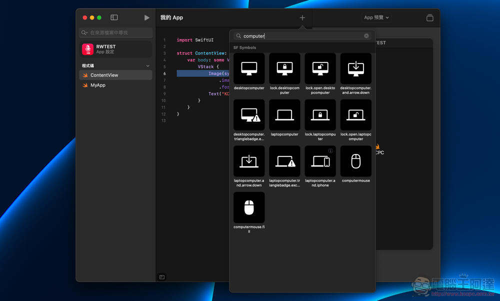新版 Swift Playgrounds 連 Mac app 都可以輕鬆完成，這篇教你怎麼用！（開發者訪談） - 電腦王阿達