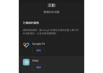 Google Assistant 語音助理能與 Google Fit / Fitbit 連結了，怎麼啟用看這裡（教學）