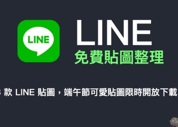 LINE 免費貼圖整理：18 款 LINE 免費貼圖，端午節可愛貼圖限時開放下載！