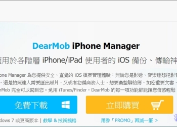 DearMob iPhone Manager 管理工具，限時免費序號大放送