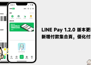 LINE Pay App 1.2.0 更新釋出：優化 3 大付款功能，付款體驗更佳！