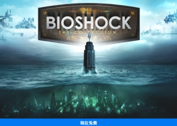 Epic Games《生化奇兵：合集》限時免費 現省1440元