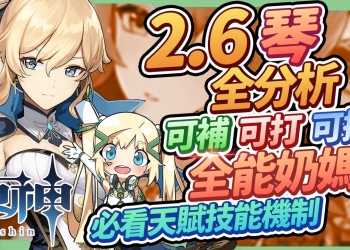 【原神】2.6琴全分析▸全能輔助奶媽!大世界隱藏玩法、破盾密技,聖遺物/命座/武器/組隊▹璐洛洛◃
