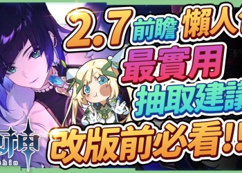 【原神】2.7版懶人包🎯夜蘭&久岐忍登場!荒瀧一斗&魈復刻!抽前要注意的重點？更新前必看!新武器/新劇情/新活動/系統優化 ▹璐洛洛◃