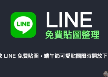 LINE 免費貼圖整理：16 款 LINE 免費貼圖，端午節可愛貼圖限時開放下載！