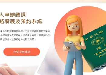 「申辦護照網路填表及照片上傳系統」正式上線 可事先填寫資料及預約申辦時段