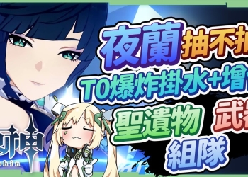 【原神】夜蘭詳細分析🔥▸傷害亮眼T0掛水副C！低命看情況抽、滿命單通深境、緩解行秋壓力！生命隊&雜色隊核心人物，聖遺物/命座/天賦/武器/組隊 ▹璐洛洛◃