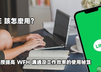LINE 該怎麼用？官方傳授提高 WFH 溝通及工作效率的使用秘笈