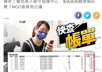 回傳「0911514588」、「0911514600」及「0911514601」防疫關懷雙向簡訊被誤收費!