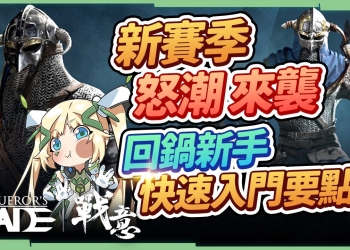 《戰意》新人上手攻略，一起成為武將大殺四方吧！新賽季「怒潮」6/9即將來襲！